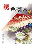 《绣岸袭人》