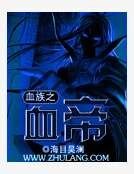 血族之血帝