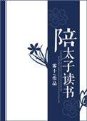 《陪太子读书》