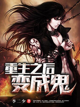 重生之后变成鬼