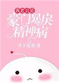 《我老公是豪门毛戾精神病》