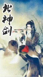 北神剑