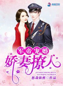 《权爷宠婚:娇妻撩人》
