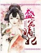 《盛宠嫡妃》