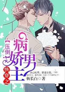 《嚏穿之蚜倒病哈男主》