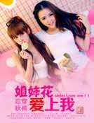 《姐妹花爱上我》