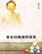 普光坦庵禅师语录
