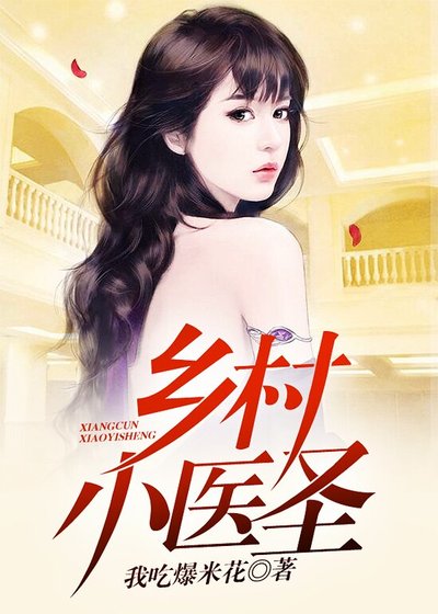 《乡村小医圣》