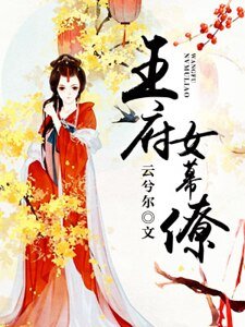 《王府女幕僚》