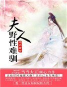 绝色兽宠:夫人野性难驯