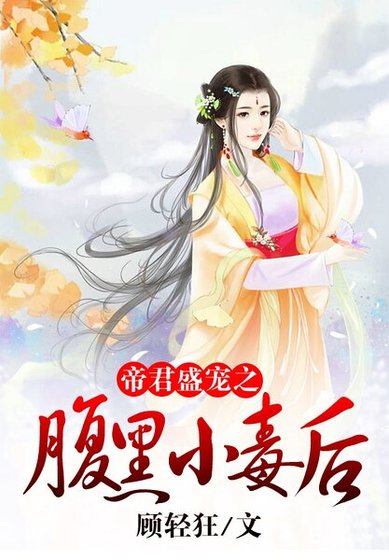 《帝君盛宠之腹黑小毒后》