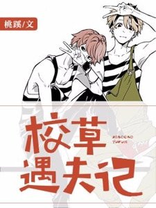 《校草遇夫记》