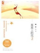 星星上的花(2)