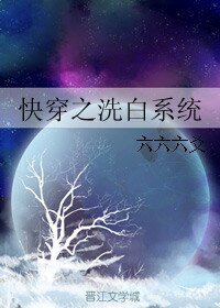 《快穿之洗白系统》