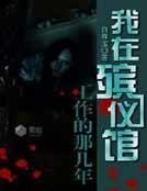 我在殡仪馆工作的那几年