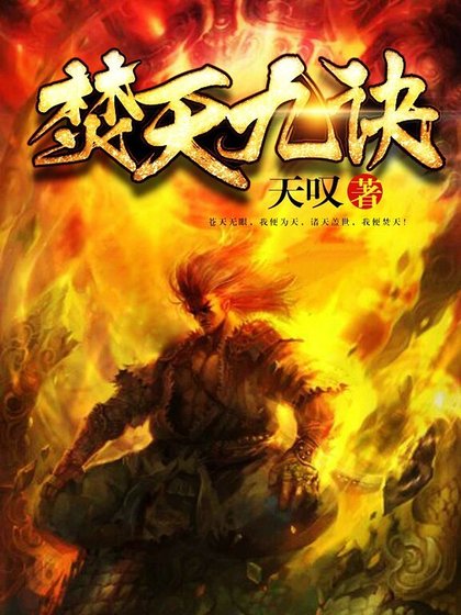焚天九诀