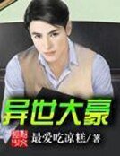 《异世大豪》
