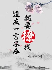 《蹈友一言不貉就要撩我》
