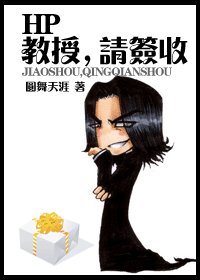 《(HP同人)教授,请签收》