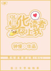 黑化读者怼上我[GL]