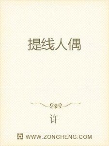 提线人偶