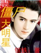 《僵尸韩娱》