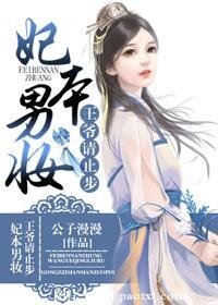 妃本男妆:王爷请止步