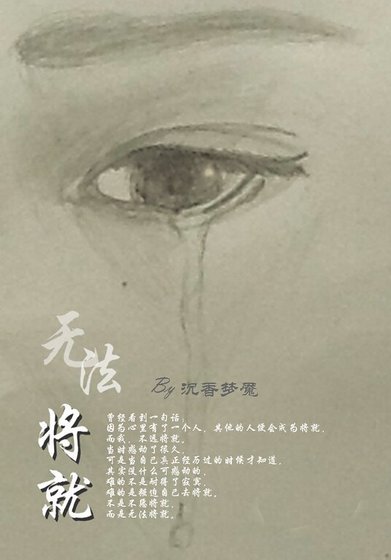 无法将就