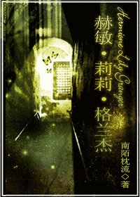 《(HP同人)赫敏·莉莉·格兰杰》