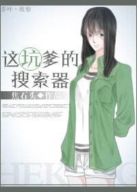 这坑爹的搜索器/每次百度完，都有人会死