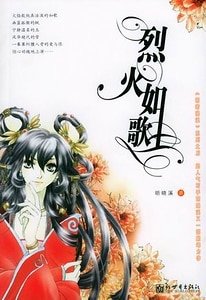 烈火如歌）