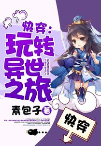《嚏穿:擞转异世之旅》