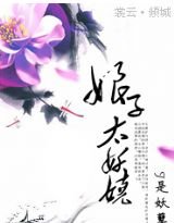 《坯子太妖娆》