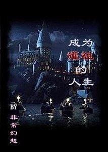 (HP同人)成为獾祖的人生