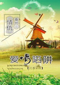 爱情陷阱（情仇番外）