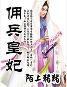 《佣兵皇妃》