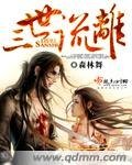 《三世流离》