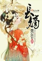 《长嫡》