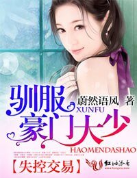 《失控交易,驯服豪门大少》