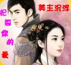 美主沉浮:妃要你的爱