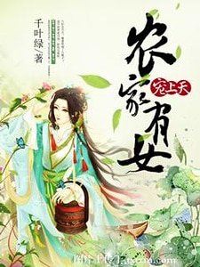 《农家有女宠上天》