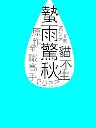 （综漫同人）[综]蛰雨惊秋