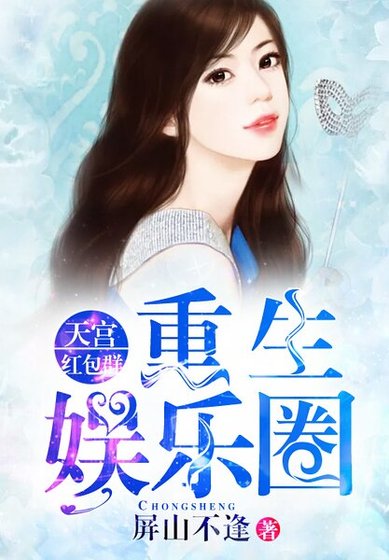 《重生娱乐圈:天宫评包群》