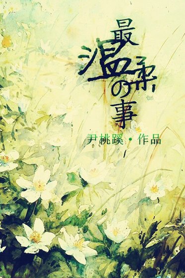 （银魂同人）[银魂]最温柔的事