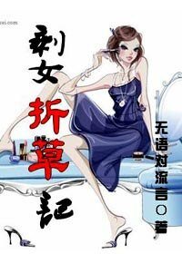 《剩女折草记》