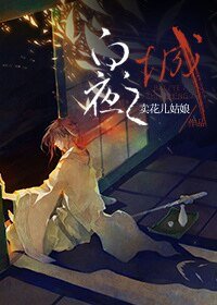 （综漫同人）[综漫]白夜之城