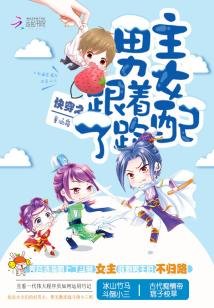 《快穿之男主跟着女配跑了》