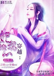 《穿越:妃撩君心》