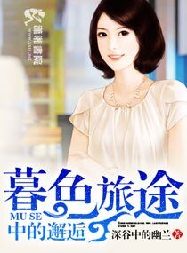 暮色旅途中的邂逅