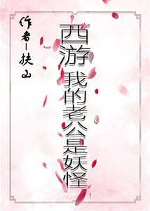 （西游同人）[西游]我的老公是妖怪